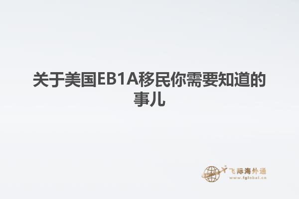 关于美国EB1A移民你需要知道的事儿