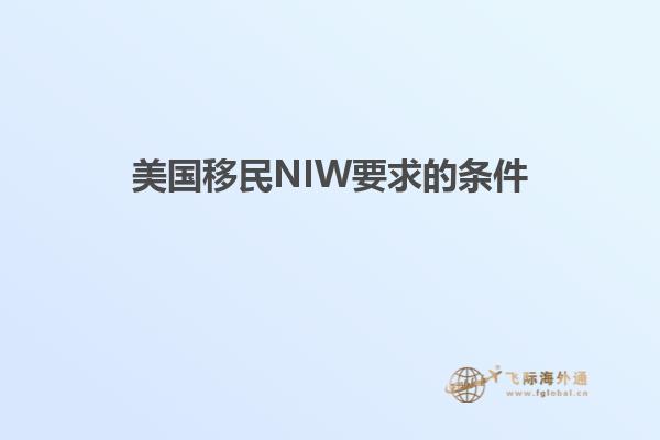 美国移民NIW要求的条件