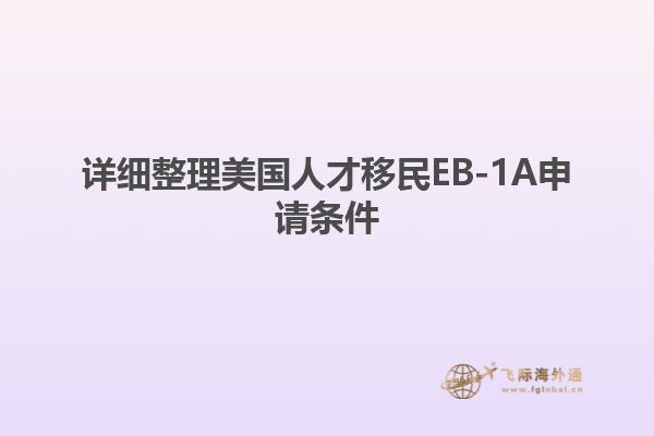 详细整理美国人才移民EB-1A申请条件