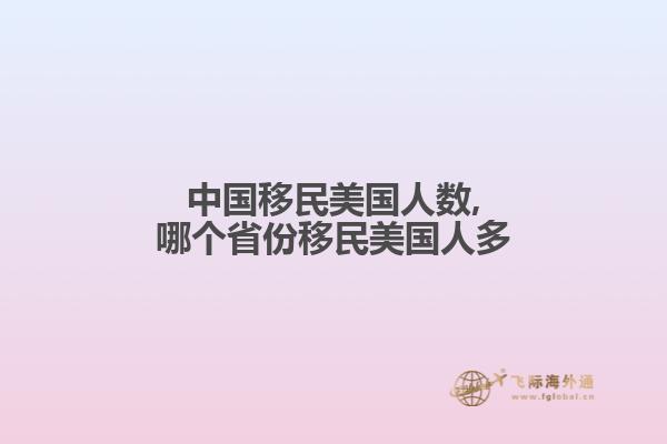 中国移民美国人数,哪个省份移民美国人多