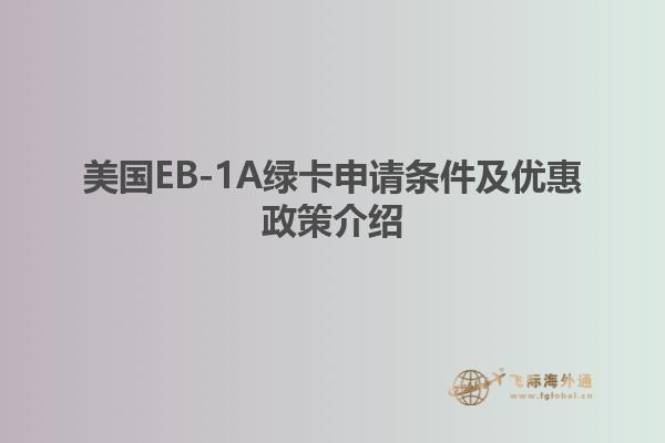 美国EB-1A绿卡申请条件及优惠政策介绍
