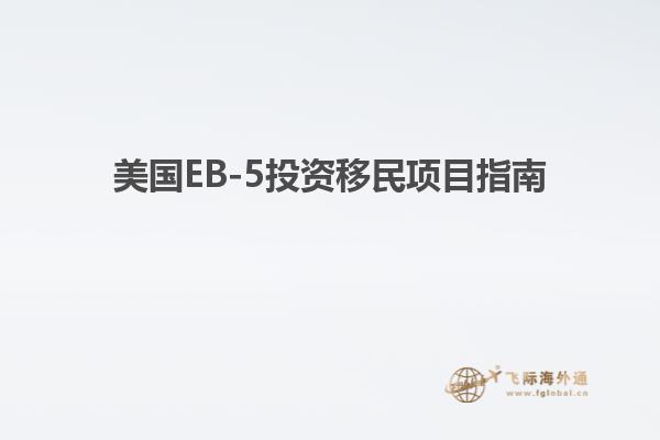 美国EB-5投资移民项目指南