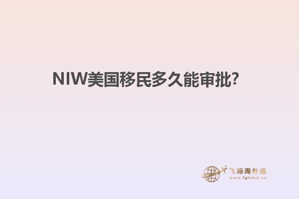 NIW美国移民多久能审批？