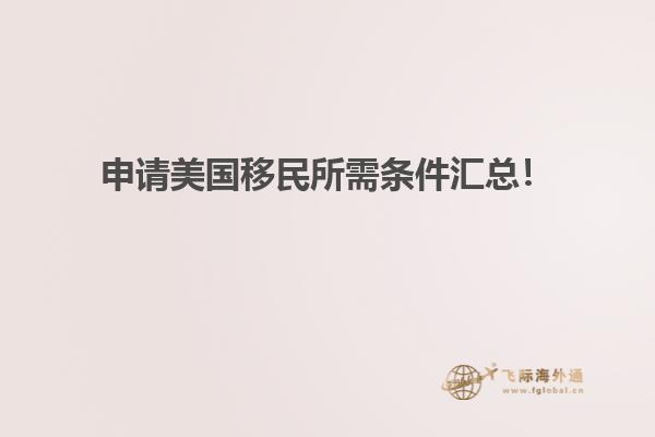 申请美国移民所需条件汇总！