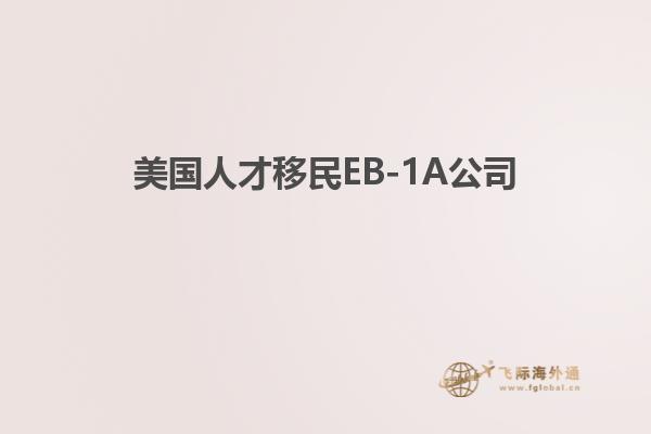 美国人才移民EB-1A公司
