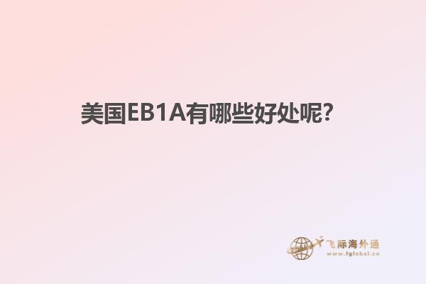 美国EB1A有哪些好处呢?