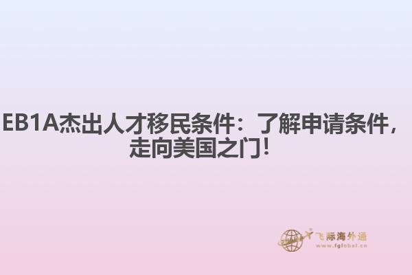 EB1A杰出人才移民条件：了解申请条件，走向美国之门！