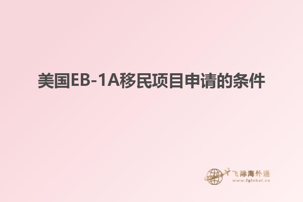 美国EB-1A移民项目申请的条件