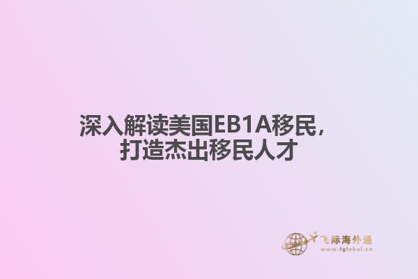 深入解读美国EB1A移民,打造杰出移民人才