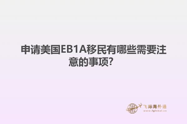 申请美国EB1A移民有哪些需要注意的事项？