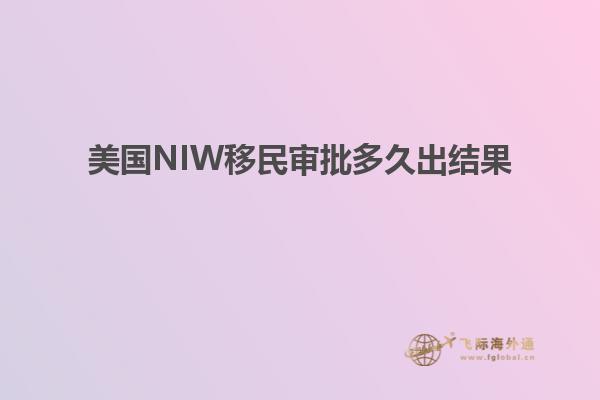 美国NIW移民审批多久出结果