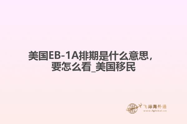 美国EB-1A排期是什么意思,要怎么看_美国移民