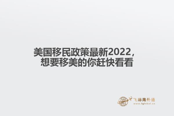 美国移民政策最新2022，想要移美的你赶快看看