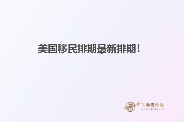 美国移民排期最新排期！