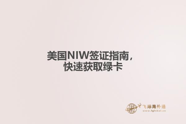 美国NIW签证指南,快速获取绿卡