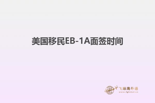 美国移民EB-1A面签时间