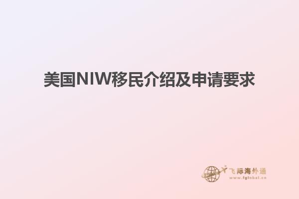 美国NIW移民介绍及申请要求