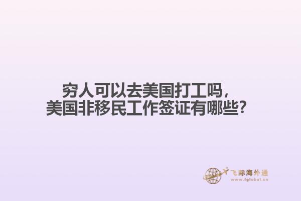 穷人可以去美国打工吗,美国非移民工作签证有哪些?