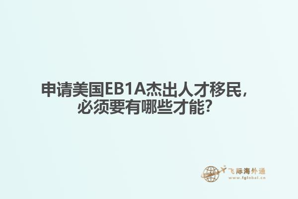 申请美国EB1A杰出人才移民,必须要有哪些才能?