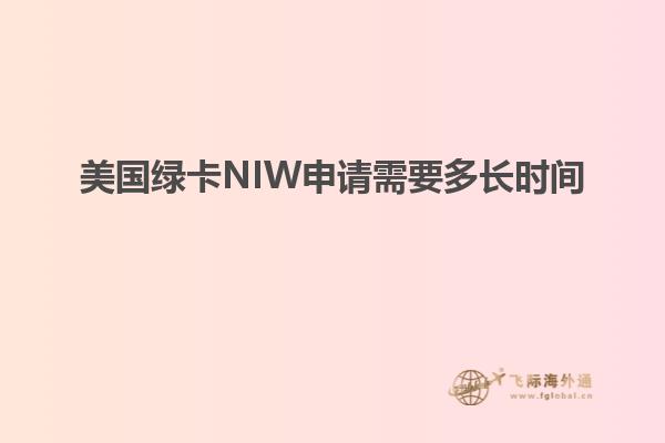 美国绿卡NIW申请需要多长时间