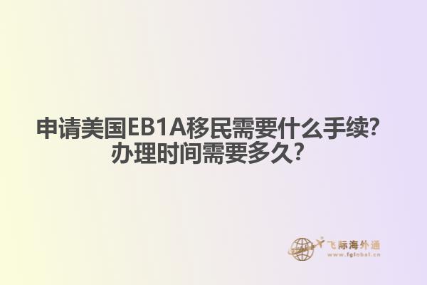 申请美国EB1A移民需要什么手续？办理时间需要多久？