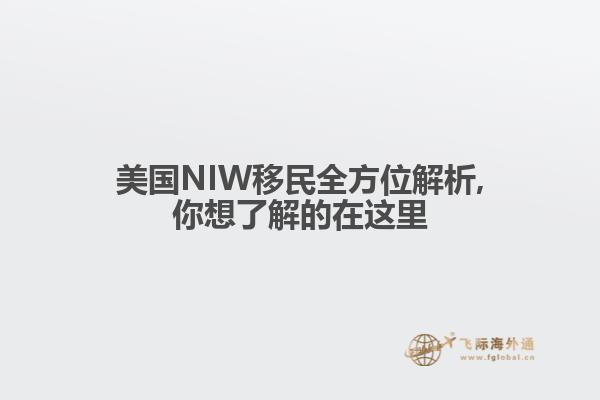美国NIW移民全方位解析,你想了解的在这里