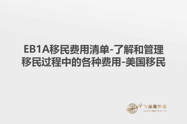 EB1A移民费用清单-了解和管理移民过程中的各种费用-美国移民