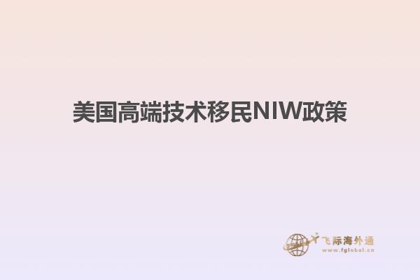 美国高端技术移民NIW政策
