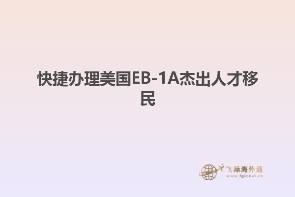 快捷办理美国EB-1A杰出人才移民