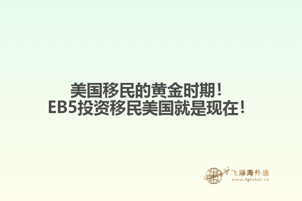 美国移民的黄金时期！EB5投资移民美国就是现在！