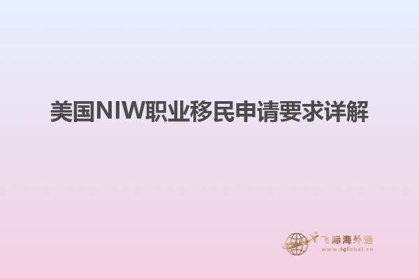 美国NIW职业移民申请要求详解