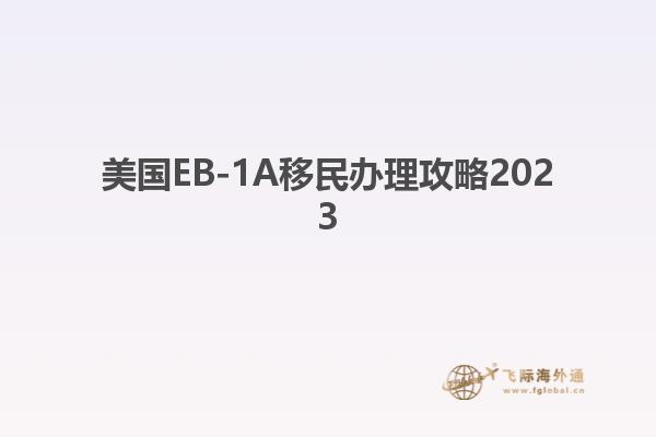 美国EB-1A移民办理攻略2023