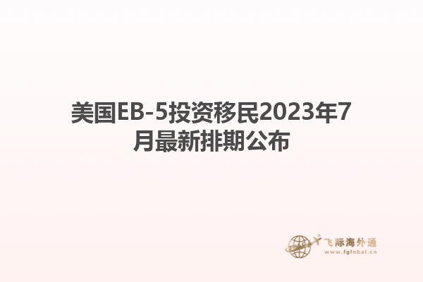 美国EB-5投资移民2023年7月最新排期公布
