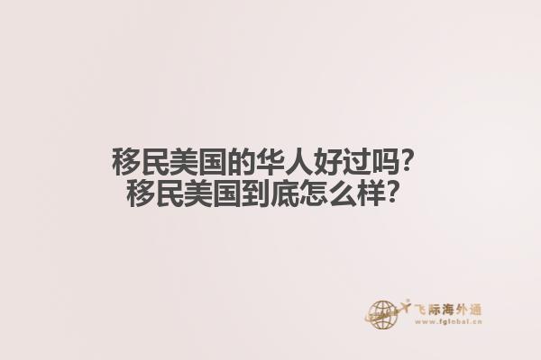 移民美国的华人好过吗?移民美国到底怎么样?1.jpg