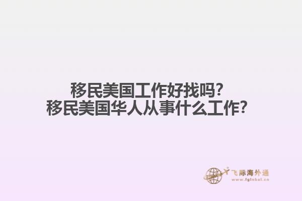 移民美国工作好找吗?移民美国华人从事什么工作?1.jpg