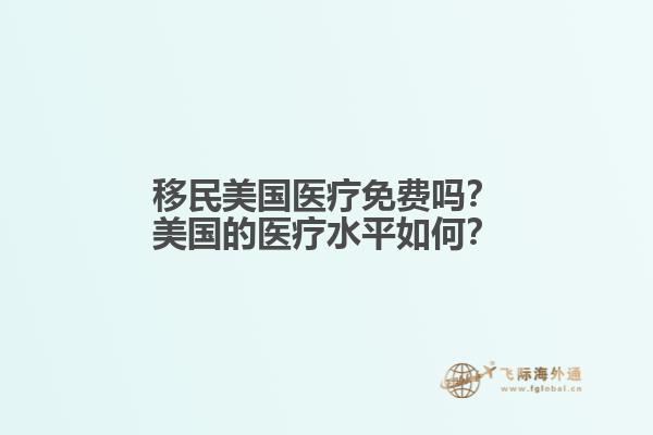 移民美国医疗免费吗?美国的医疗水平如何?1.jpg