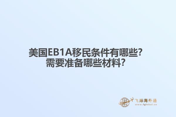 美国EB1A移民条件有哪些？需要准备哪些材料？