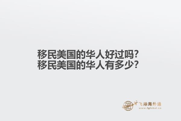 移民美国的华人好过吗?移民美国的华人有多少?1.jpg