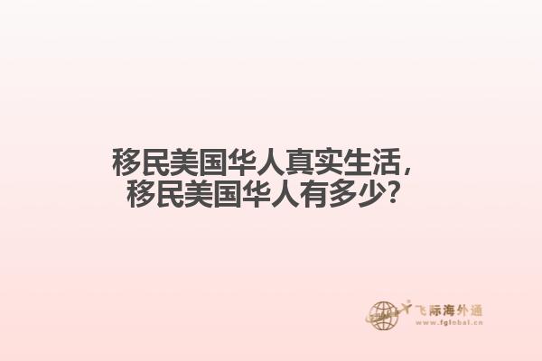 移民美国华人真实生活,移民美国华人有多少?1.jpg