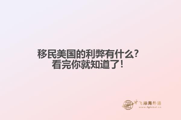移民美国的利弊有什么?看完你就知道了!1.jpg