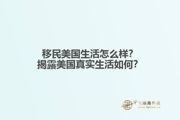 移民美国生活怎么样？揭露美国真实生活如何？1.jpg