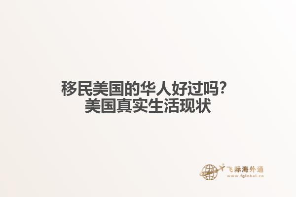 移民美国的华人好过吗?美国真实生活现状1.jpg