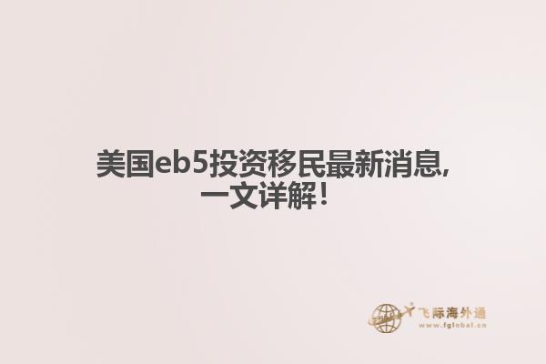 美国eb5投资移民最新消息,一文详解！