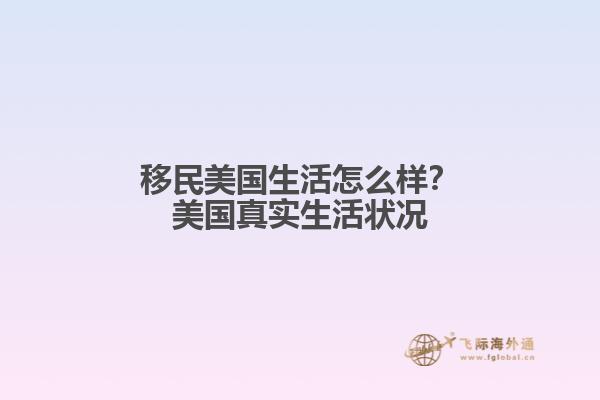 移民美国生活怎么样?美国真实生活状况1.jpg