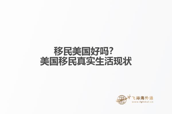 移民美国好吗？美国移民真实生活现状1.jpg