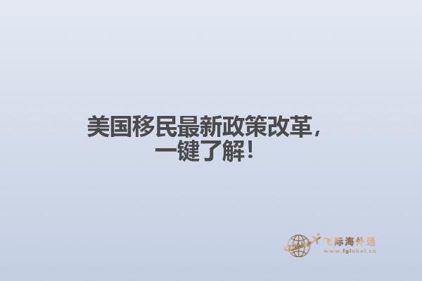 美国移民最新政策改革，一键了解！