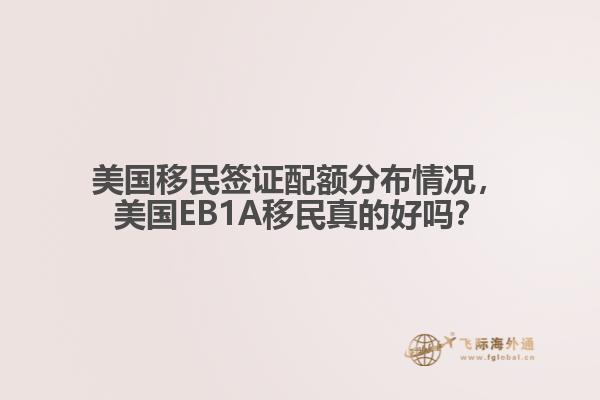 美国移民签证配额分布情况，美国EB1A移民真的好吗？1.jpg