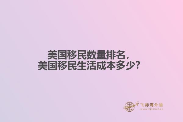 美国移民数量排名,美国移民生活成本多少?1.jpg