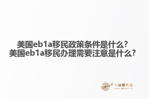 美国eb1a移民政策条件是什么？美国eb1a移民办理需要注意是什么？