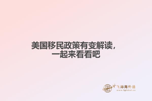 美国移民政策有变解读，一起来看看吧